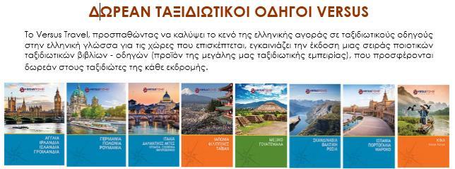 αναγράφονται στο πρόγραμμα Έμπειρος Έλληνας αρχηγός-σύνοδος του γραφείου μας Επιπλέον ταξιδιωτική ασφάλεια, προσφορά του Versus.