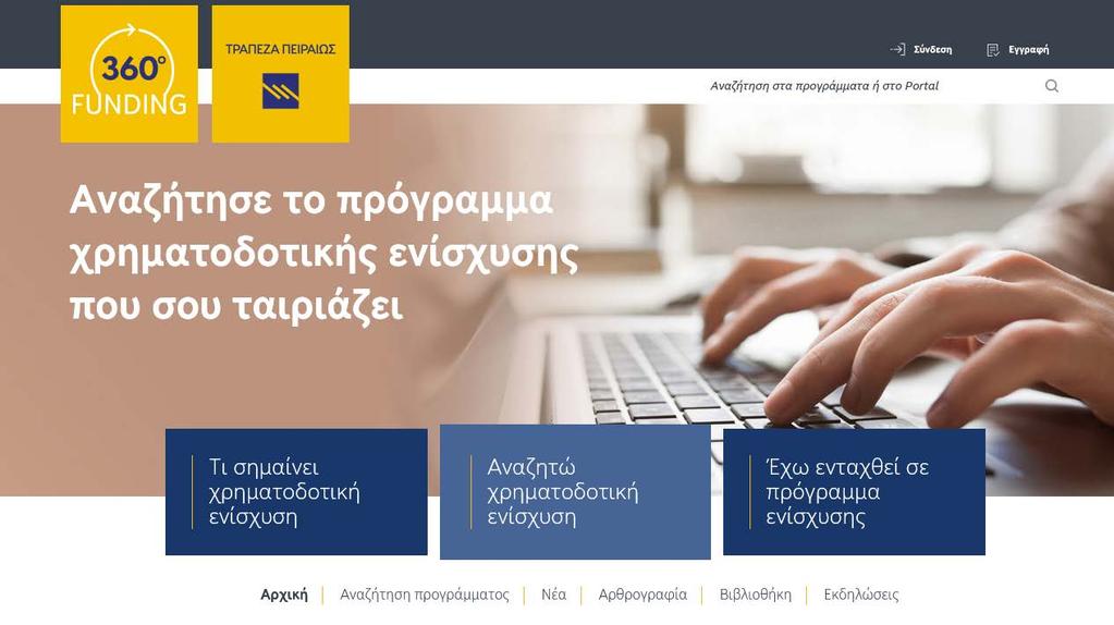 360Funding portal ΓΕΝΙΚΗ ΕΝΗΜΕΡΩΣΗ: Απλοποιημένη ενημέρωση για όλη την πρόσφατη επικαιρότητα γύρω από τις ευκαιρίες χρηματοδοτικής ενίσχυσης νέων ή υφιστάμενων επιχειρήσεων, στα πλαίσια του ΕΣΠΑ,