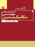 مجله مهندسی مکانیک مدرس خرداد 397 دوره 8 شماره 3 صص 85-75 ماهنامه علمی پژوهشی مهندسی مکانیک مدرس mme.modares.ac.