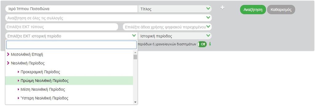 Κριτήριο αναζήτησης βάσει ιστορικών περιόδων με ιεραρχική λίστα