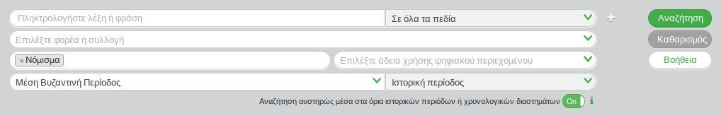 Νέες δυνατότητες αναζήτησης, φιλτραρίσματος και πλοήγησης αξιοποιώντας τον σημασιολογικό εμπλουτισμό