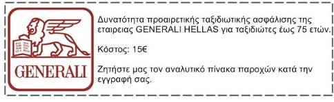 ΔΕΝ ΠΕΡΙΛΑΜΒΑΝΟΝΤΑΙ Αεροπορικοί φόροι και επίναυλοι 335 το άτομο από Αθήνα Τοπικοί φόροι.