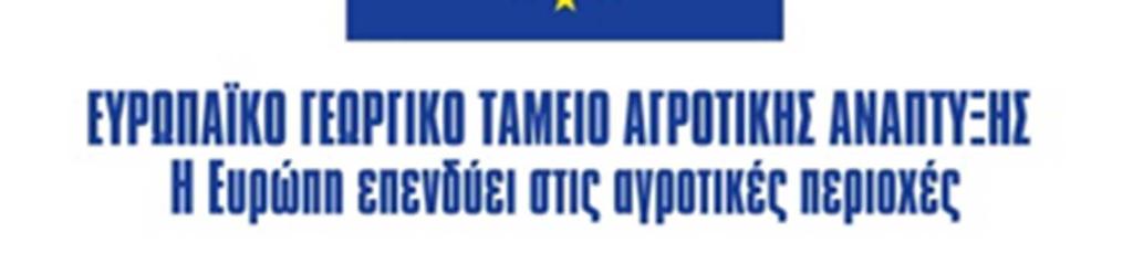 Την αρ. C (2015) 9170/11.12.2015 Απόφαση της Επιτροπής των Ευρωπαϊκών Κοινοτήτων, για την έγκριση του Προγράµµατος Αγροτικής Ανάπτυξης της Ελλάδας 2014-2020, 3. Την µε αρ. πρωτ.