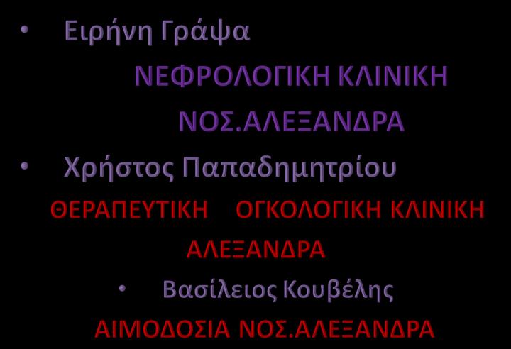Εφαρμογή Αιμαφαίρεσης στην Ελλάδα ΔΕΚΑΕΤΙΑ 1990 ΔΕΚΑΕΤΙΑ 1990 Βασιλική Αυγολούπη ΑΧΕΠΑ ΘΕΣΣΑΛΟΝΙΚΗΣ Μυρσινη Παραρά