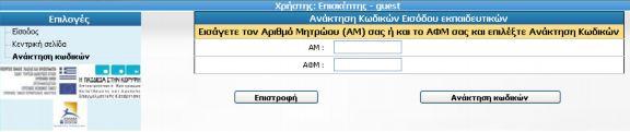 Η ανακοίνωση των αποτελεσμάτων θα γίνει λίγες ώρες μετά τη λήξη της προθεσμίας υποβολής αιτήσεων. 2. Ανάκτηση Κωδικών Κάνοντας κλικ στην επιλογή «Ανάκτηση Κωδικών» εμφανίζεται η ακόλουθη οθόνη.