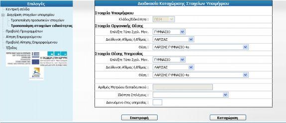 4. Τροποποίηση Στοιχείων Ειδικότητας Κάνοντας κλικ στην επιλογή στην επιλογή «Τροποποίηση στοιχείων ειδικότητας» ο χρήστης μπορεί να τροποποιήσει μόνο εκείνα τα στοιχεία που δεν είναι σε γκρι φόντο.