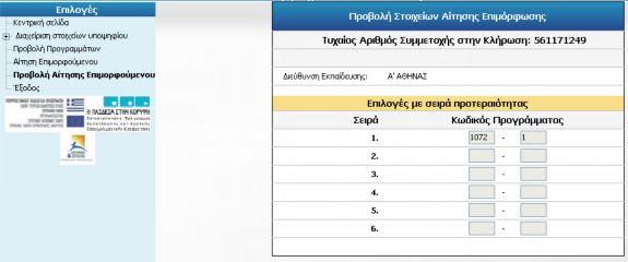 7. Προβολή Αίτησης Επιμορφούμενου Ο εκπαιδευτικός μέσω της «Προβολής Αίτησης Επιμορφούμενου» έχει τη δυνατότητα να δει την