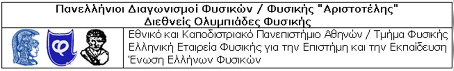 Οι Πανελλήνιοι Διαγωνισμοί Φυσικής (Γυμνασίου, Λυκείου) «Αριστοτέλης» 2018 Ανακοινώνονται τα ονόματα των πρωτευσάντων μαθητών της Α, Β και Γ τάξης του Λυκείου (α και β φάση).