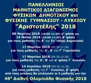Έχουν επίσης ανακοινωθεί στην αντίστοιχη περιοχή του διαδικτύου τα ονόματα των πρωτευσάντων μαθητών της Α, Β και Γ Γυμνασίου.