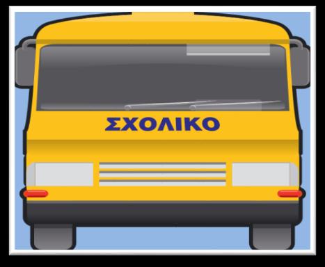 Κανόνες ασφαλείας για τα Σχολικά Λεωφορεία Στην ίδια ενότητα πρέπει να περιγραφεί η συμπεριφορά μέσα στο Σχολικό λεωφορείο καθώς όλα σχεδόν τα παιδιά θα το έχουν χρησιμοποιήσει ή πρόκειται να το