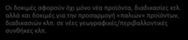 Πιλοτική Εφαρμογή Ο όρος πιλοτικό ενέχει την έννοια των δοκιμών. Μία πιλοτική εφαρμογή μπορεί να είναι: Μια πραγματική εφαρμογή του συστήματος εργασίας σε περιορισμένη κλίμακα.