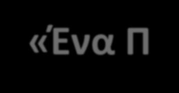 «Ένα Παράδειγμα Άσκησης Επαγγελματικής Νοσηλευτικής: Ολοκληρωμένα Σχέδια Νοσηλευτικής