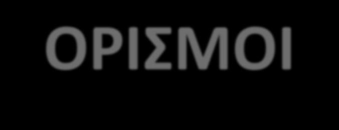 ΟΡΙΣΜΟΙ Τα Κλινικά Μονοπάτια (Clinical Pathways) αποτελούν σχέδια φροντίδας, όπου συμμετέχουν πολλοί