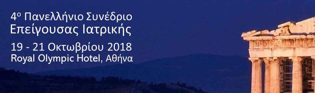 Με τη συμμετοχή Ελλήνων Επειγοντολόγων