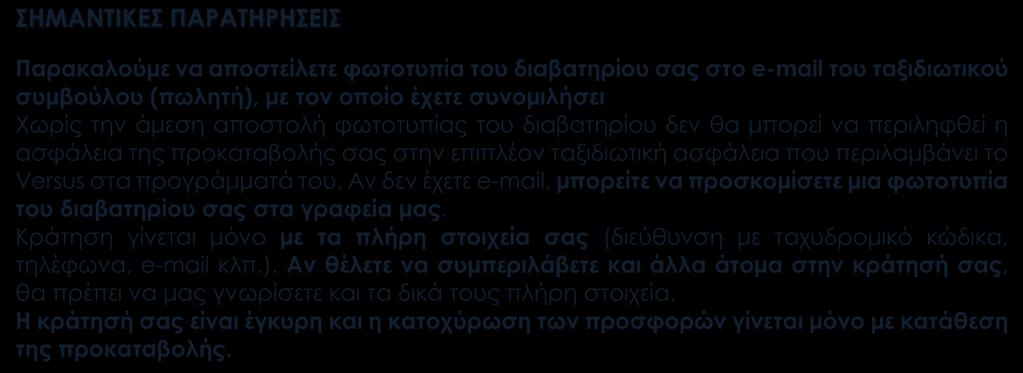 συγγενούς στο εξωτερικό, δαπάνες για επείγουσα επιστροφή στην Ελλάδα, απώλεια ταξιδιωτικών εγγράφων και έξτρα καλύψεων, όπως ιατροφαρμακευτικές και νοσοκομειακές δαπάνες, ασφάλεια προκαταβολής κ.ά.).