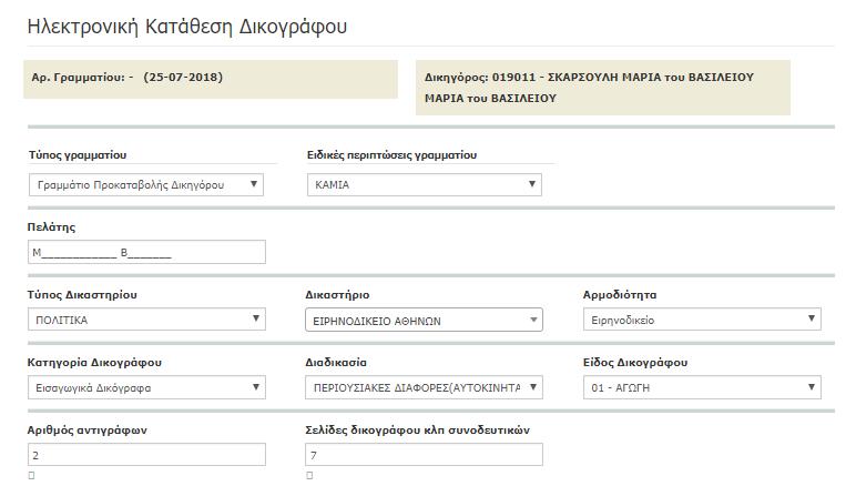 A.3 ΒΗΜΑ 3 ο Συμπλήρωση φόρμας κατάθεσης στο ΟΠΣ Ολομέλειας Από το κεντρικό μενού επιλογών, επιλέγουμε Δικόγραφα Κατάθεση Δικογράφου, όπου εμφανίζεται η φόρμα για τη συμπλήρωση των στοιχείων από τον