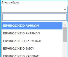 5. Δικαστήριο: Εμφανίζεται λίστα των ενεργών Δικαστηρίων από τα οποία μπορεί να επιλεγεί αυτό στο οποίο θα γίνει ηλεκτρονική κατάθεση (το ΟΠΣ Ολομέλειας ρωτάει το ΟΣΔΔΥ ΠΠ και εμφανίζονται οι