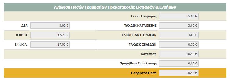 5 ΒΗΜΑ 5 ο Ηλεκτρονική πληρωμή Ο δικηγόρος επιλέγει την κάρτα, την οποία έχει ήδη δηλώσει και θα χρησιμοποιήσει για την ηλεκτρονική συναλλαγή, και στη συνέχεια επιλέγει: «Πληρωμή Γραμματίου» Εάν η