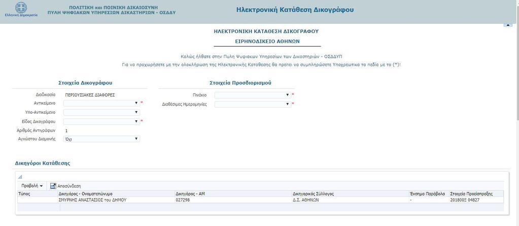 A.7.1 Συμπλήρωση φόρμας κατάθεσης αγωγής στο ΟΣΔΔΥ ΠΠ Το ΟΣΔΔΥ ΠΠ ανοίγει προ συμπληρωμένη φόρμα (ώς προς την διαδικασία στην οποία θα γίνει κατάθεση) στον Δικηγόρο.