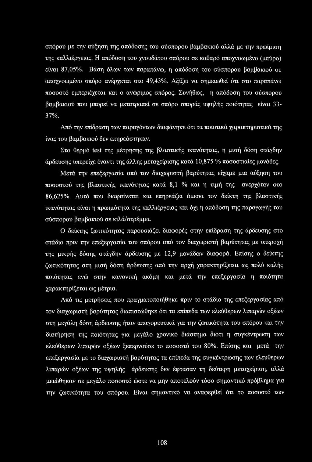 Συνήθως, η απόδοση του σύσπορου βαμβακιού που μπορεί να μετατραπεί σε σπόρο σποράς υψηλής ποιότητας είναι 33-37%.