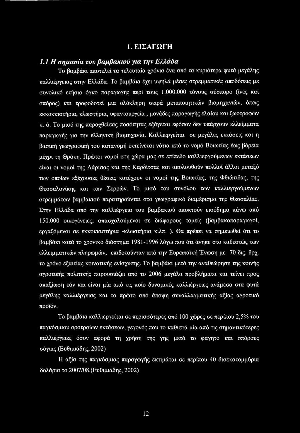 000 τόνους σύσπορο (ίνες και σπόρος) και τροφοδοτεί μια ολόκληρη σειρά μεταποιητικών βιομηχανιών, όπως εκκοκκιστήρια, κλωστήρια, υφαντουργεία, μονάδες παραγωγής ελαίου και ζωοτροφών κ. ά.