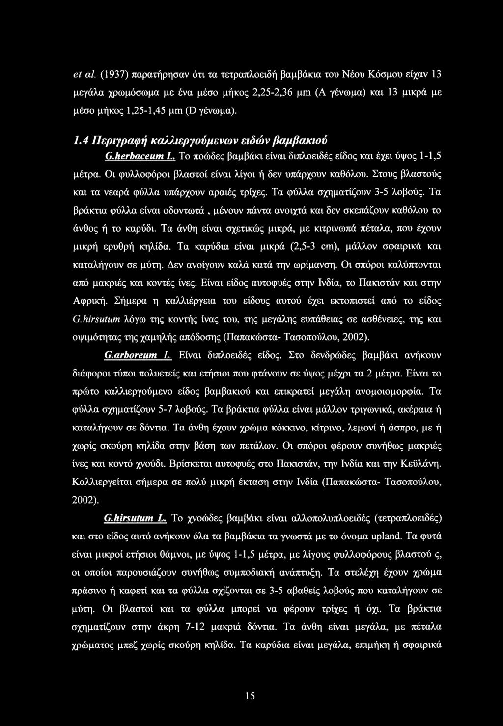 Τα φύλλα σχηματίζουν 3-5 λοβούς. Τα βράκτια φύλλα είναι οδοντωτά, μένουν πάντα ανοιχτά και δεν σκεπάζουν καθόλου το άνθος ή το καρύδι.