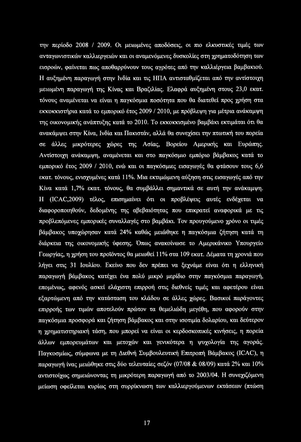 βαμβακιού. Η αυξημένη παραγωγή στην Ινδία και τις ΗΠΑ αντισταθμίζεται από την αντίστοιχη μειωμένη παραγωγή της Κίνας και Βραζιλίας. Ελαφρά αυξημένη στους 23,0 εκατ.