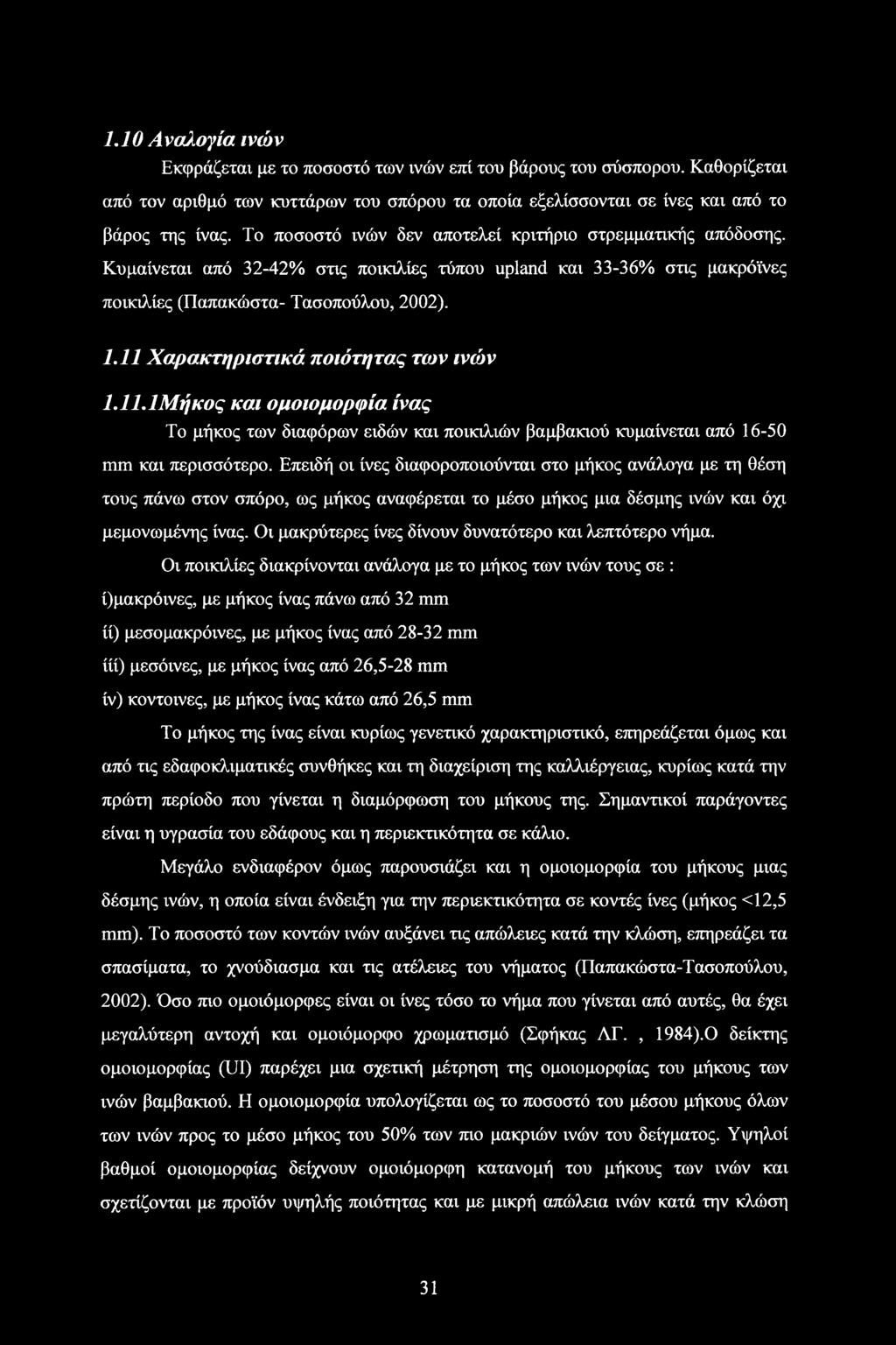 11 Χαρακτηριστικά ποιότητας των ινών Ι.ΙΙ.ΙΜήκος και ομοιομορφία ίνας Το μήκος των διαφόρων ειδών και ποικιλιών βαμβακιού κυμαίνεται από 16-50 mm και περισσότερο.