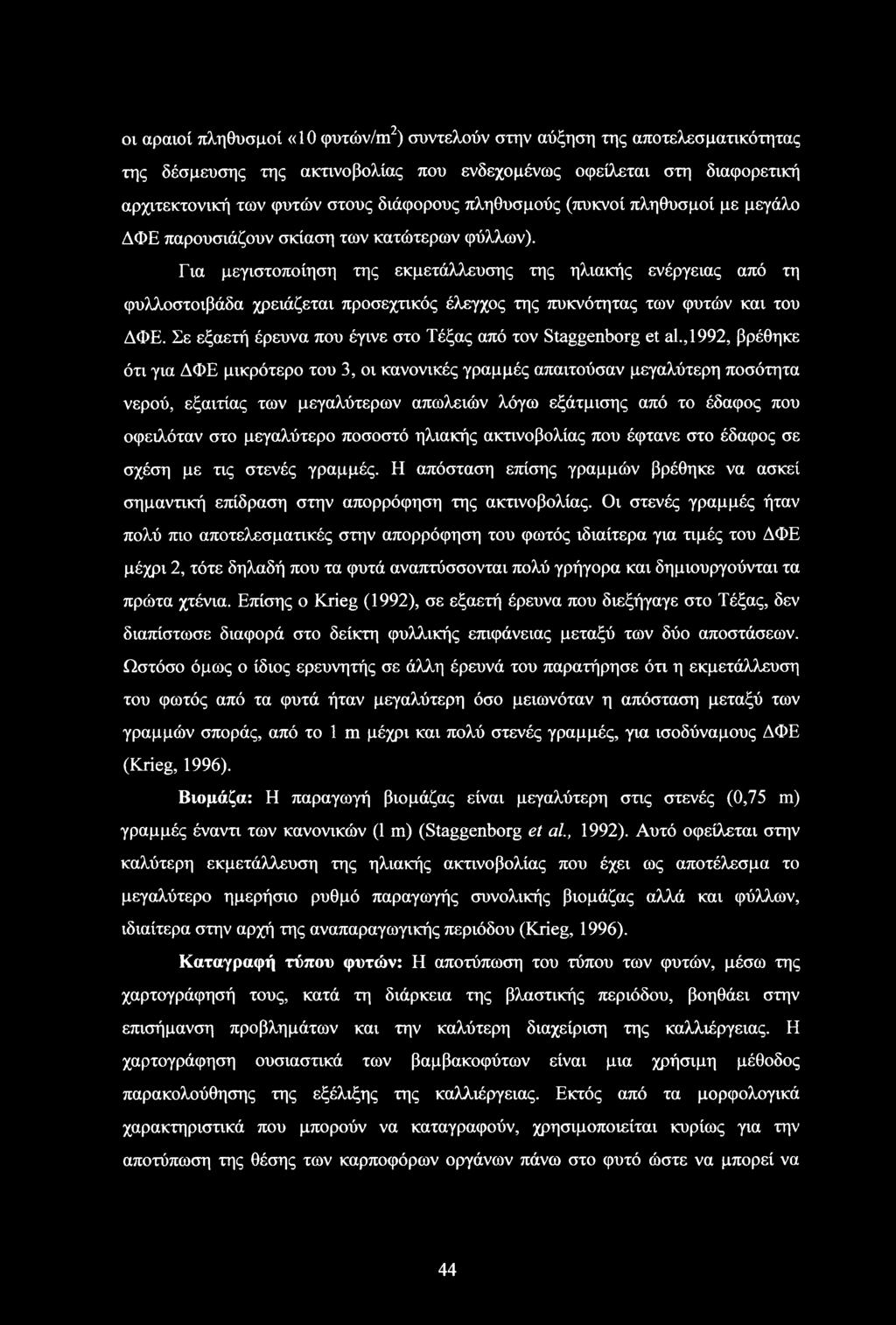 Για μεγιστοποίηση της εκμετάλλευσης της ηλιακής ενέργειας από τη φυλλοστοιβάδα χρειάζεται προσεχτικός έλεγχος της πυκνότητας των φυτών και του ΔΦΕ.