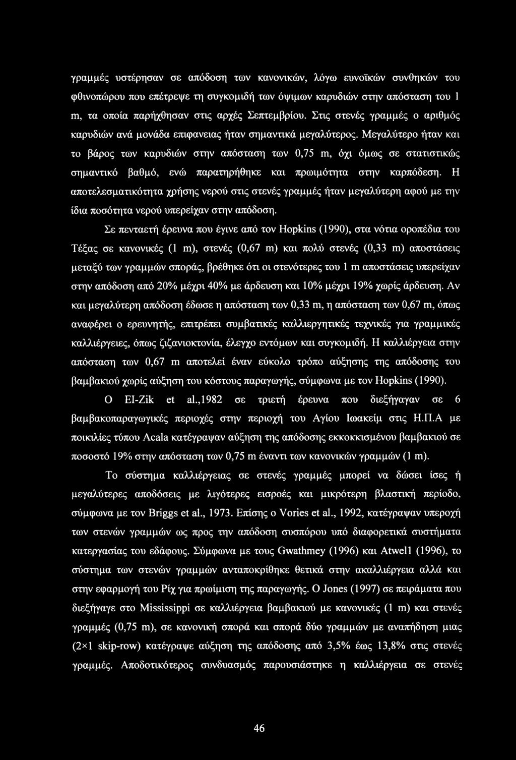 Μεγαλύτερο ήταν και το βάρος των καρυδιών στην απόσταση των 0,75 m, όχι όμως σε στατιστικώς σημαντικό βαθμό, ενώ παρατηρήθηκε και πρωιμότητα στην καρπόδεση.