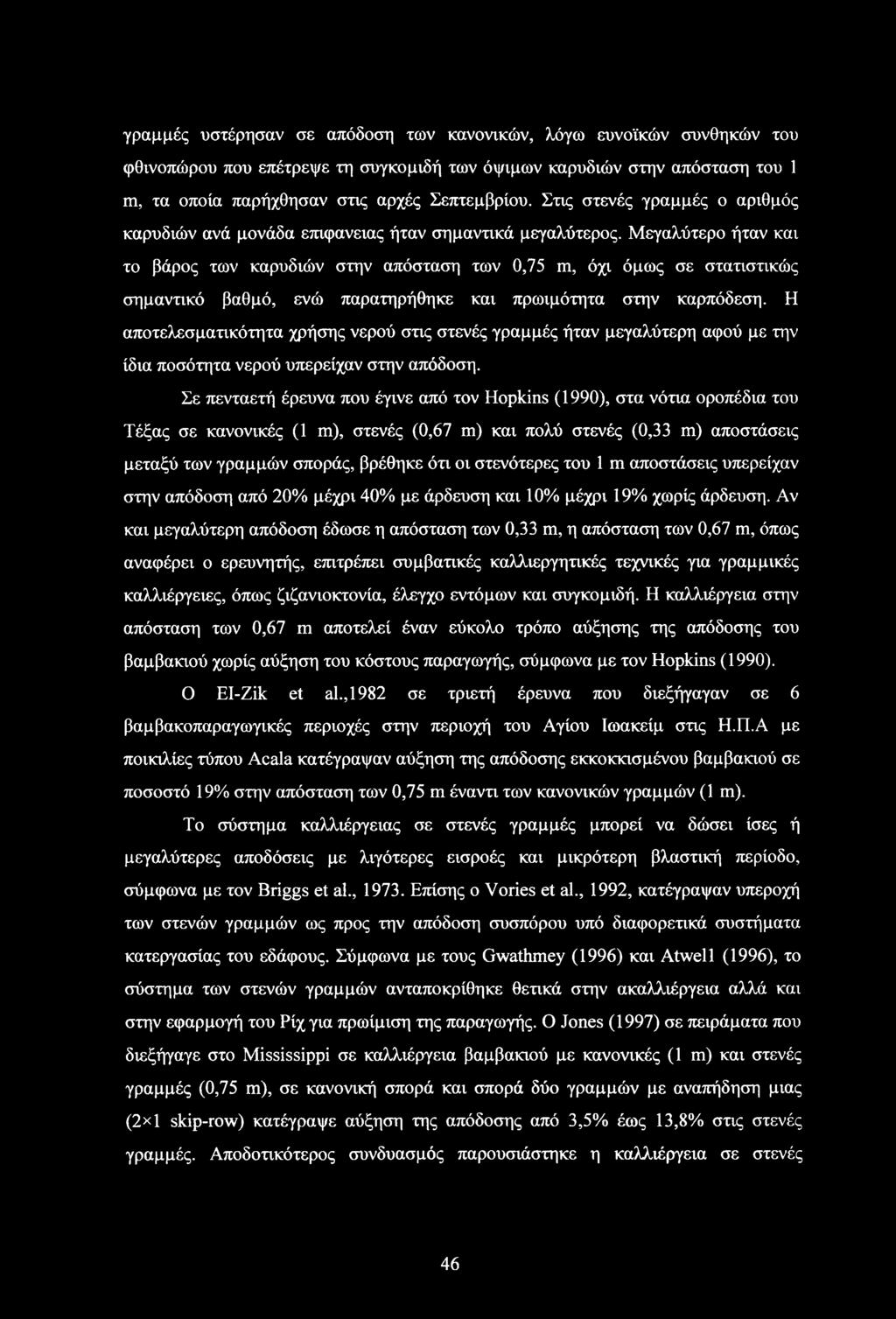 Μεγαλύτερο ήταν και το βάρος των καρυδιών στην απόσταση των 0,75 m, όχι όμως σε στατιστικώς σημαντικό βαθμό, ενώ παρατηρήθηκε και πρωιμότητα στην καρπόδεση.