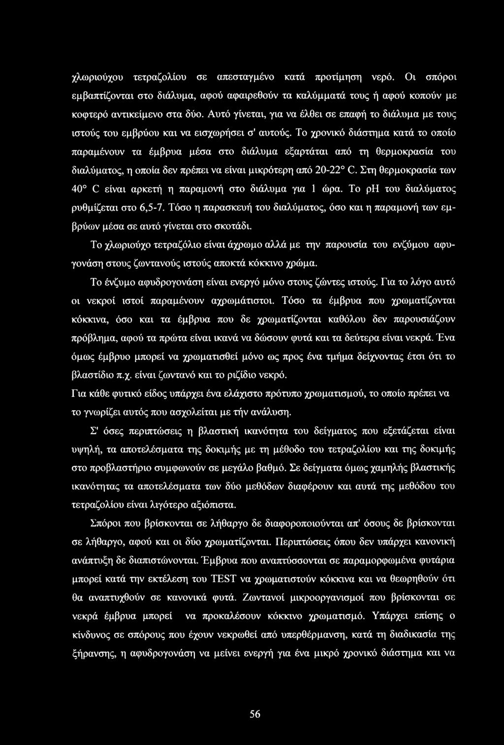 Το χρονικό διάστημα κατά το οποίο παραμένουν τα έμβρυα μέσα στο διάλυμα εξαρτάται από τη θερμοκρασία του διαλύματος, η οποία δεν πρέπει να είναι μικρότερη από 20-22 C.