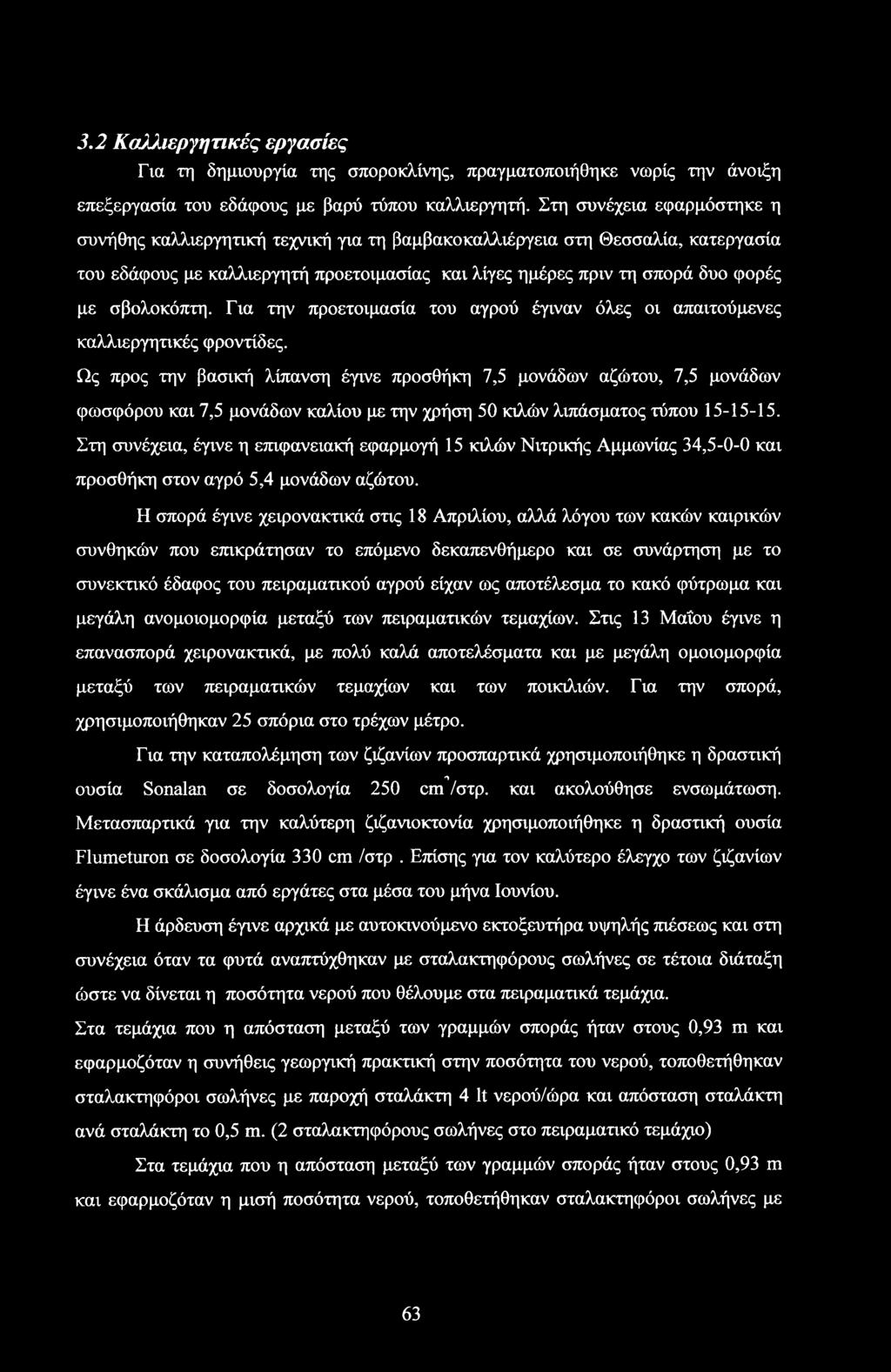 σβολοκόπτη. Για την προετοιμασία του αγρού έγιναν όλες οι απαιτούμενες καλλιεργητικές φροντίδες.