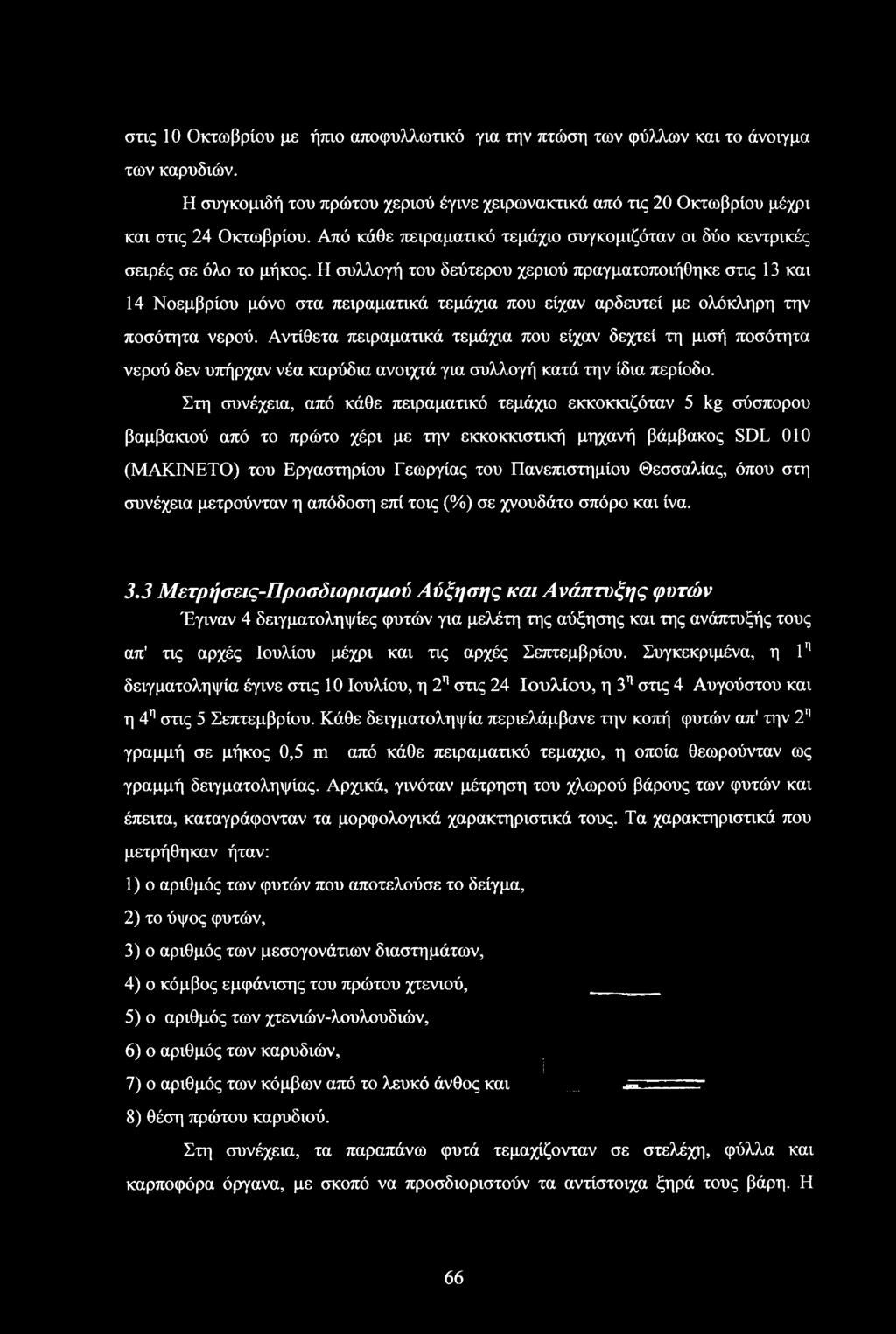 Η συλλογή του δεύτερου χεριού πραγματοποιήθηκε στις 13 και 14 Νοεμβρίου μόνο στα πειραματικά τεμάχια που είχαν αρδευτεί με ολόκληρη την ποσότητα νερού.