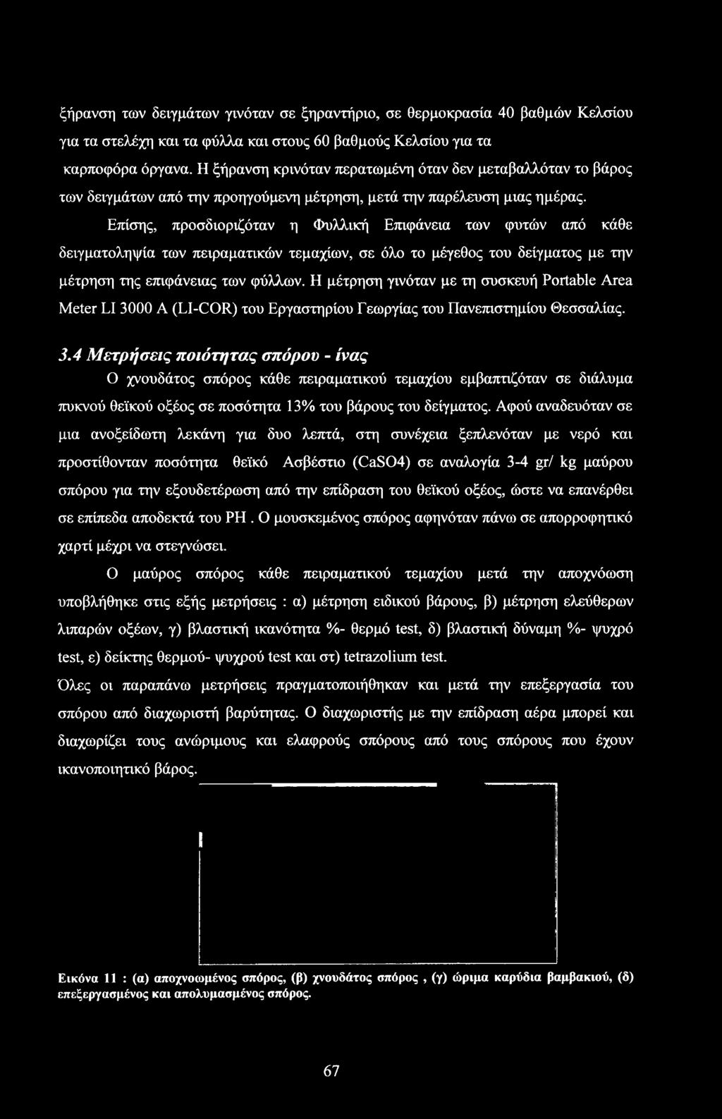 00 A (LI-COR) του Εργαστηρίου Γεωργίας του Πανεπιστημίου Θεσσαλίας. 3.