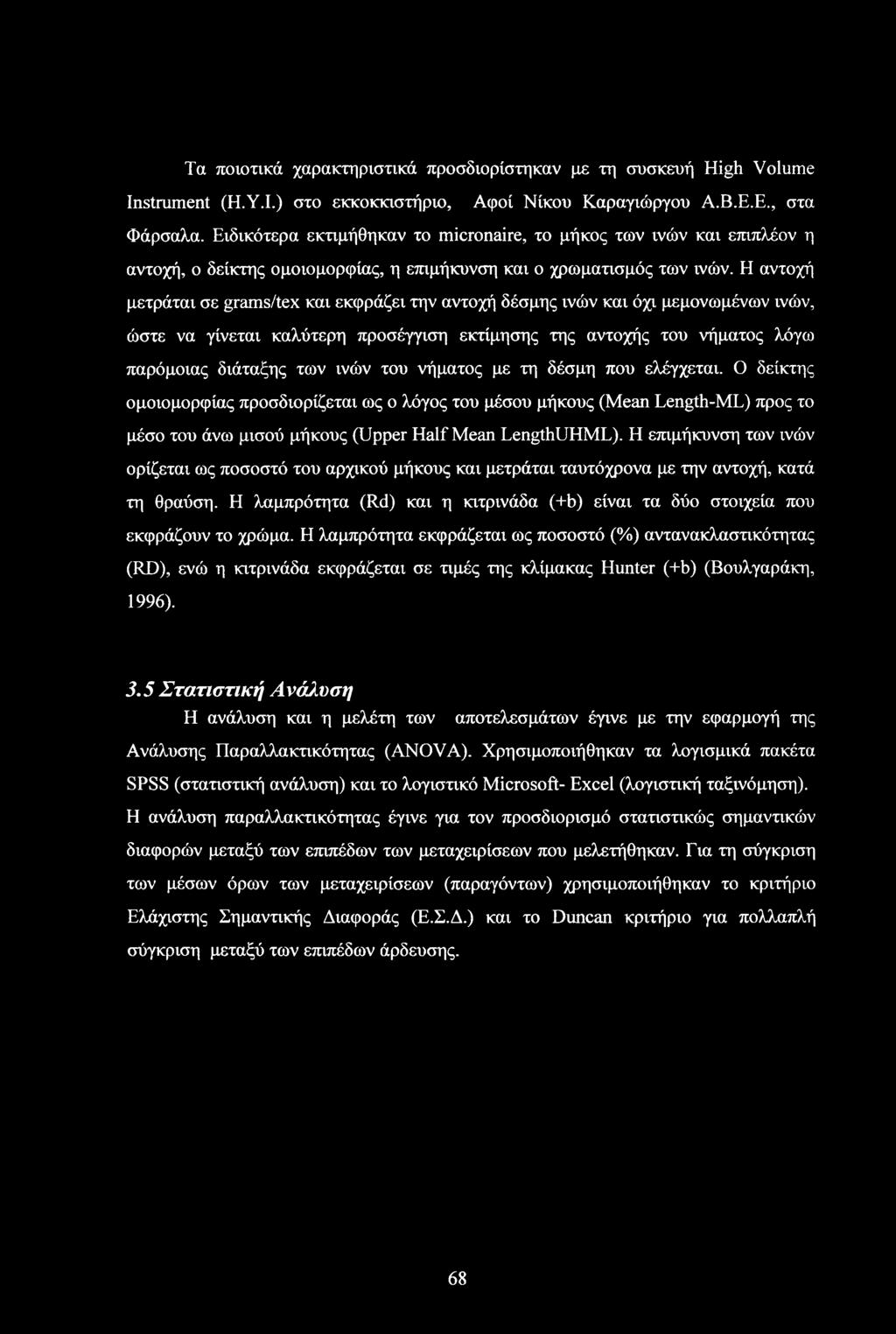 Η αντοχή μετράται σε grams/tex και εκφράζει την αντοχή δέσμης ινών και όχι μεμονωμένων ινών, ώστε να γίνεται καλύτερη προσέγγιση εκτίμησης της αντοχής του νήματος λόγω παρόμοιας διάταξης των ινών του