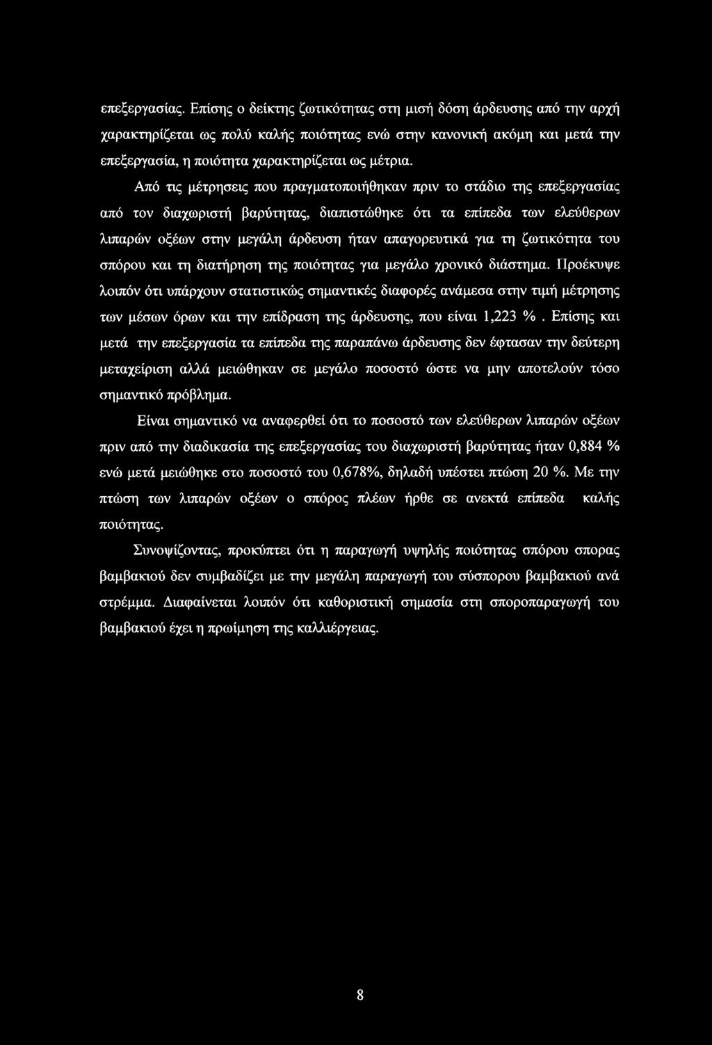 Από τις μέτρησεις που πραγματοποιήθηκαν πριν το στάδιο της επεξεργασίας από τον διαχωριστή βαρύτητας, διαπιστώθηκε ότι τα επίπεδα των ελεύθερων λιπαρών οξέων στην μεγάλη άρδευση ήταν απαγορευτικά για