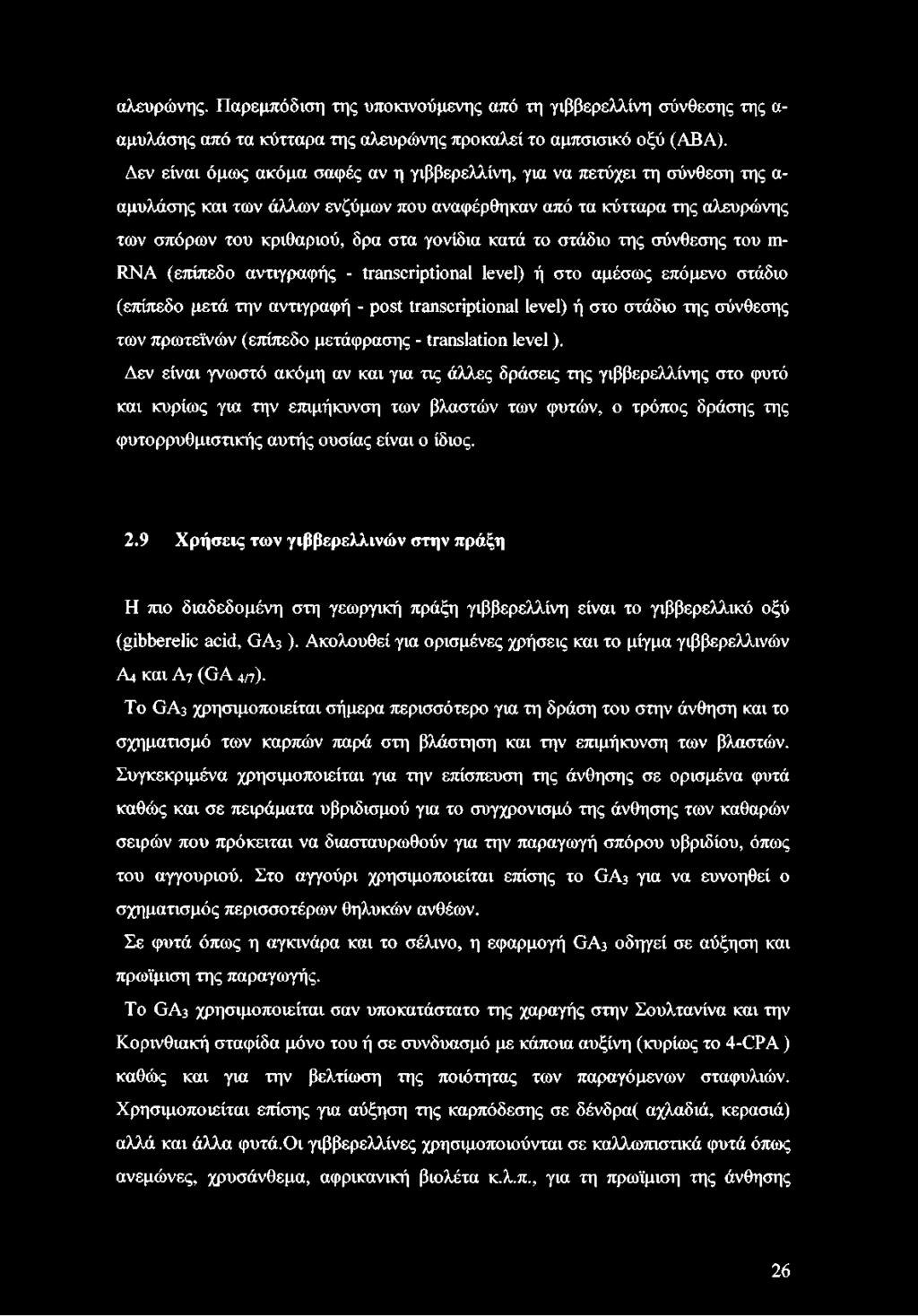 κατά το στάδιο της σύνθεσης του m- RNA (επίπεδο αντιγραφής - transcriptional level) ή στο αμέσως επόμενο στάδιο (επίπεδο μετά την αντιγραφή - post transcriptional level) ή στο στάδιο της σύνθεσης των