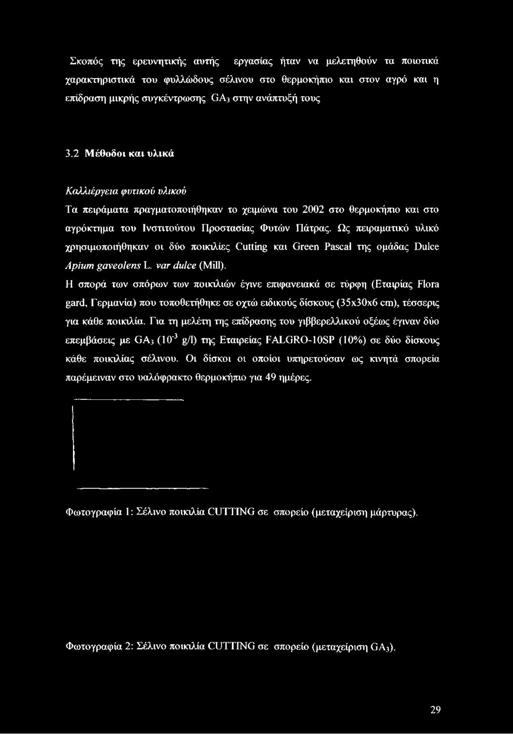 2 Μέθοδοι και υλικά Καλλιέργεια φυτικού υλικού Τα πειράματα πραγματοποιήθηκαν το χειμώνα του 2002 στο θερμοκήπιο και στο αγρόκτημα του