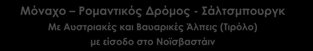 12, 5 ημέρες Χριστούγεννα & Πρωτοχρονιά στο Μόναχο, την πρωτεύουσα της Βαυαρίας και την τρίτη μεγαλύτερη και πλουσιότερη πόλη της Γερμανίας, χτισμένη στις όχθες του ποταμού Ίσαρ και με τις Βαυαρικές