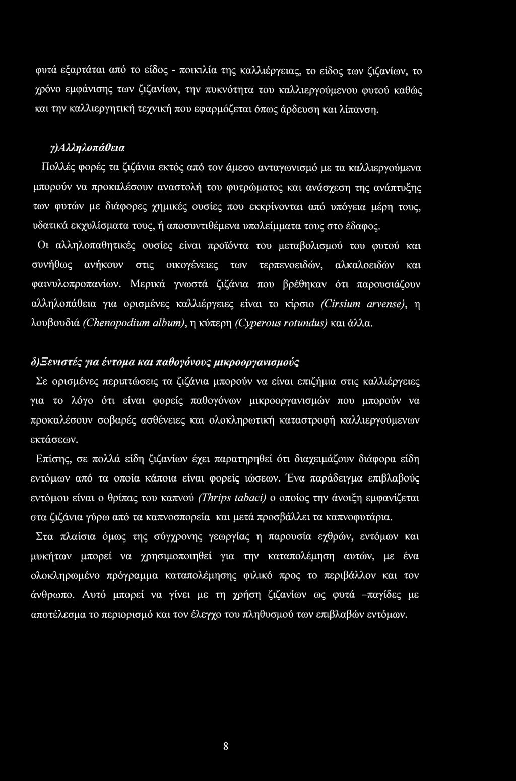 φυτά εξαρχάταν από το είδος - ποικιλία της καλλιέργειας, το είδος των ζιζανίων, το χρόνο εμφάνισης των ζιζανίων, την πυκνότητα του καλλιεργούμενου φυτού καθώς και την καλλιεργητική τεχνική που