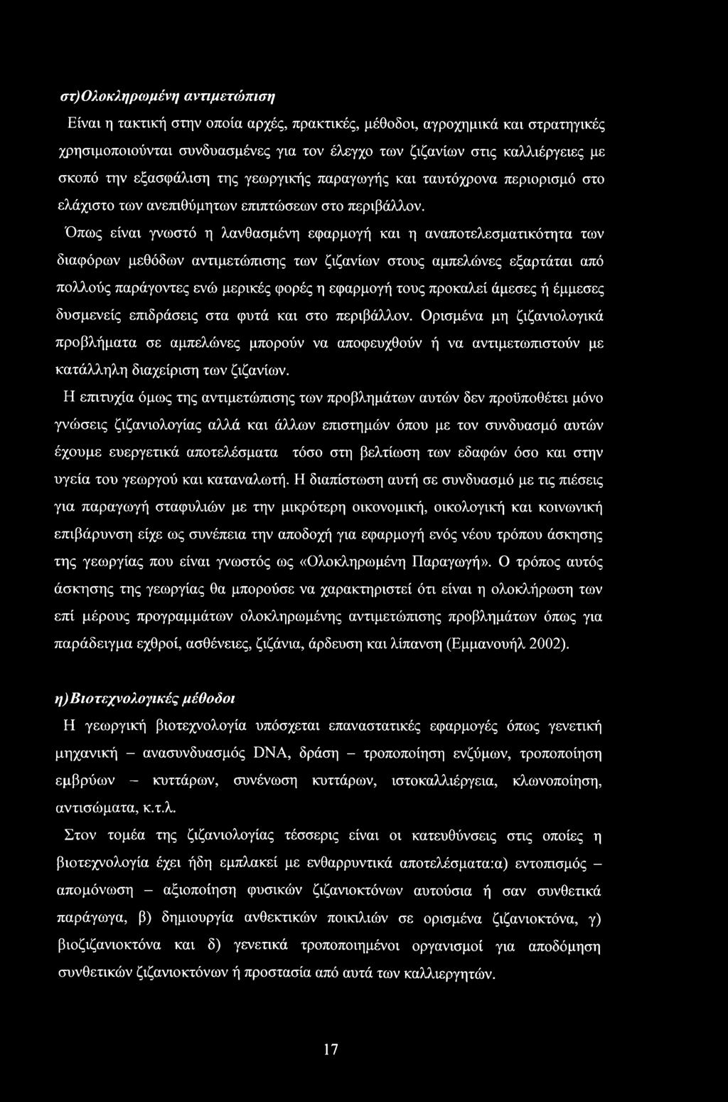 στ) Ολοκληρωμένη αντιμετώπιση Είναι η τακτική στην οποία αρχές, πρακτικές, μέθοδοι, αγροχημικά και στρατηγικές χρησιμοποιούνται συνδυασμένες για τον έλεγχο των ζιζανίων στις καλλιέργειες με σκοπό την