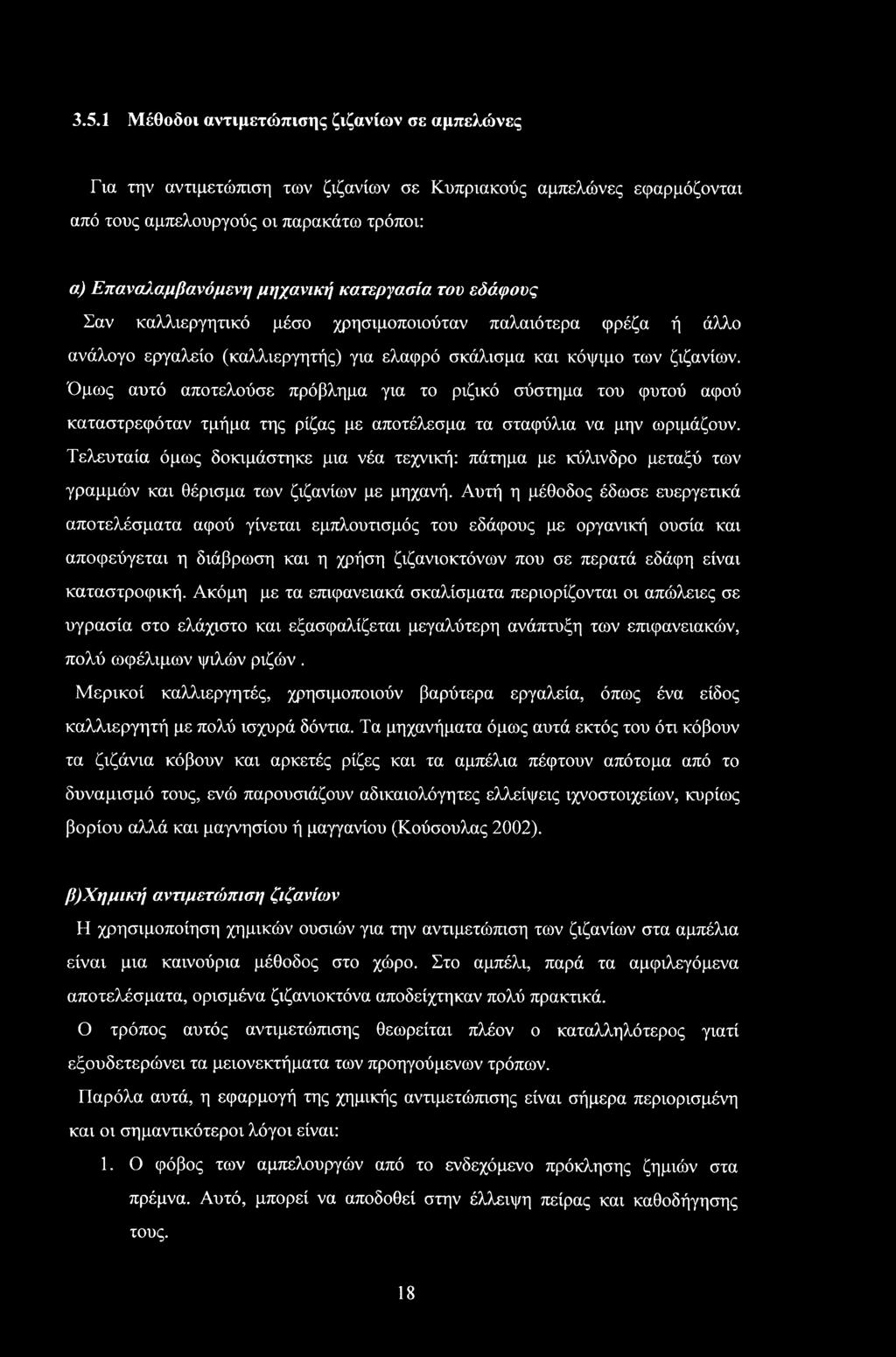 Όμως αυτό αποτελούσε πρόβλημα για το ριζικό σύστημα του φυτού αφού καταστρεφόταν τμήμα της ρίζας με αποτέλεσμα τα σταφύλια να μην ωριμάζουν.