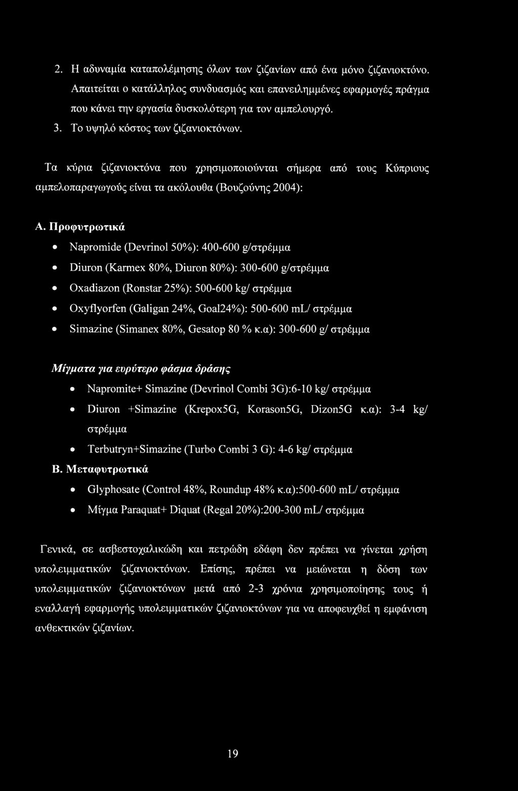 Προφυτρωτικά Napromide (Devrinol 50%): 400-600 g/στρέμμα Diuron (Karmex 80%, Diuron 80%): 300-600 g/στρέμμα Oxadiazon (Ronstar 25%): 500-600 kg/ στρέμμα Oxyflyorfen (Galigan 24%, Goal24%): 500-600