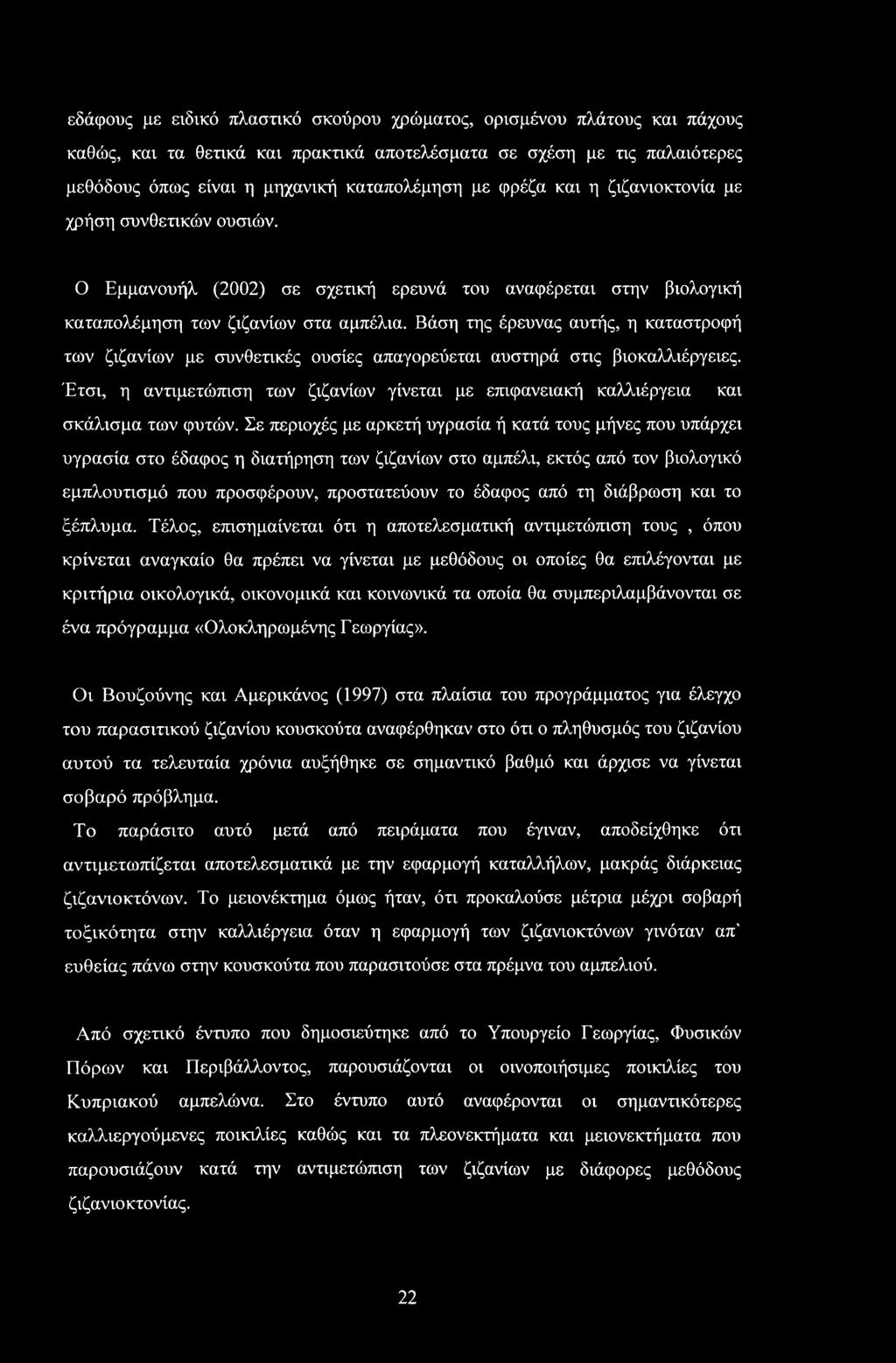 εδάφους με ειδικό πλαστικό σκούρου χρώματος, ορισμένου πλάτους και πάχους καθώς, και τα θετικά και πρακτικά αποτελέσματα σε σχέση με τις παλαιότερες μεθόδους όπως είναι η μηχανική καταπολέμηση με