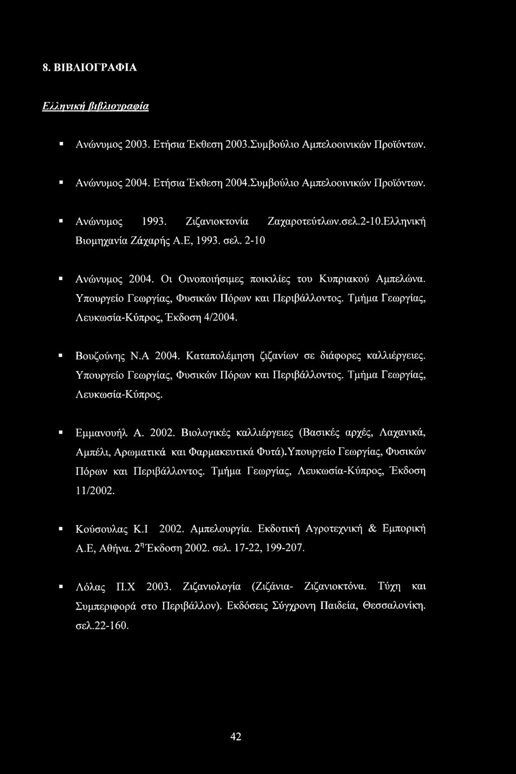 Υπουργείο Γεωργίας, Φυσικών Πόρων και Περιβάλλοντος. Τμήμα Γεωργίας, Λευκωσία-Κύπρος, Έκδοση 4/2004. Βουζούνης Ν.Α 2004. Καταπολέμηση ζιζανίων σε διάφορες καλλιέργειες.