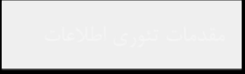 مقدمات تئوری اطالعات