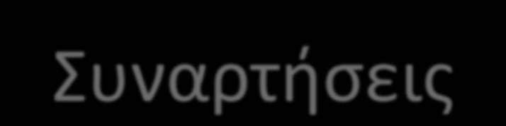 Συναρτήσεις Οι συναρτήσεις είναι ένα σύνολο εντολών, οι οποίες επιλύουν ένα μικρότερο πρόβλημα και ομαδοποιούνται κάτω από ένα κοινό όνομα ώστε να είναι η δυνατή η εκτέλεση όλου του συνόλου με τη