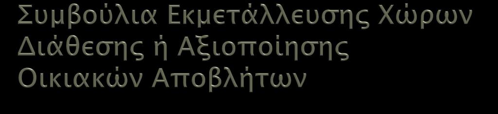 Αρμοδιότητες του Συμβουλίου περιλαμβάνονται (στ) η παραγωγή και διάθεση προϊόντων διαλογής.