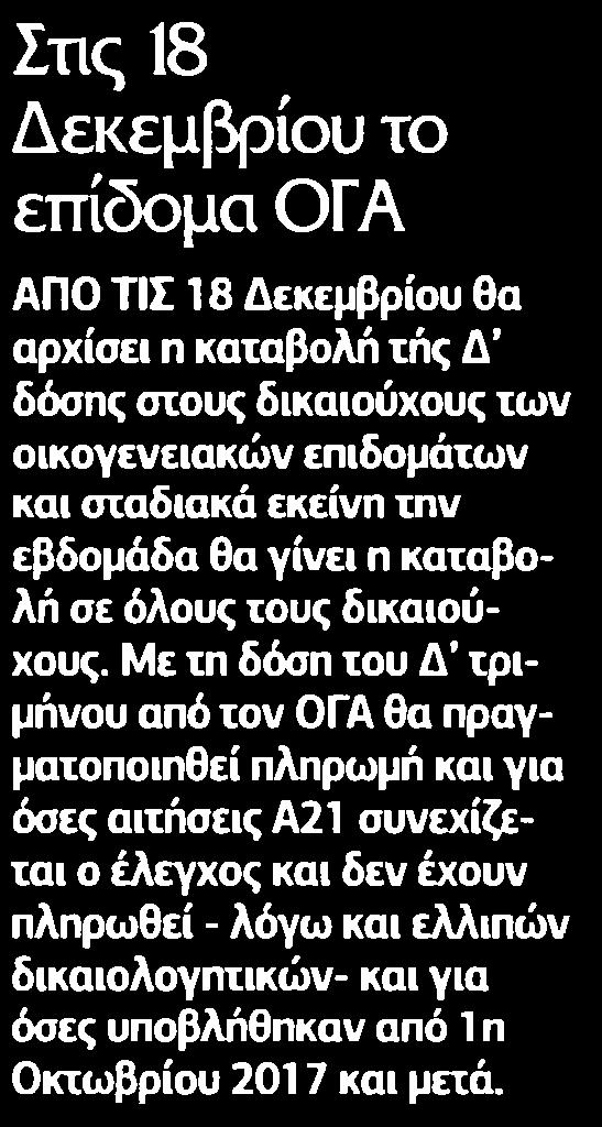 13. ΣΤΙΣ 18 ΔΕΚΕΜΒΡΙΟΥ ΤΟ ΕΠΙΔΟΜΑ ΟΓΑ